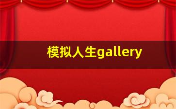 模拟人生gallery