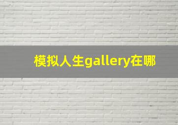 模拟人生gallery在哪