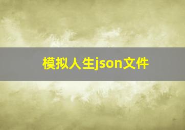 模拟人生json文件