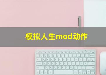 模拟人生mod动作