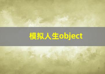 模拟人生object