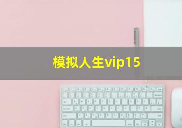 模拟人生vip15