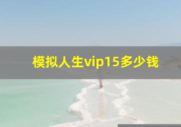 模拟人生vip15多少钱