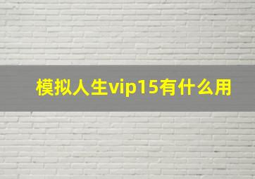 模拟人生vip15有什么用