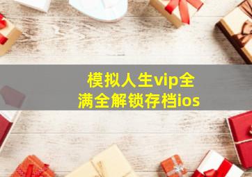 模拟人生vip全满全解锁存档ios