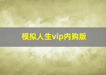 模拟人生vip内购版