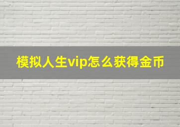 模拟人生vip怎么获得金币