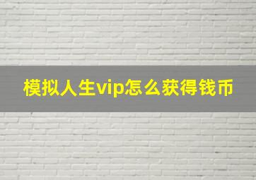 模拟人生vip怎么获得钱币