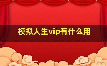 模拟人生vip有什么用