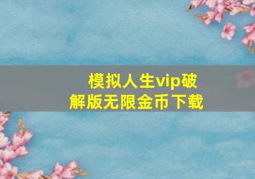 模拟人生vip破解版无限金币下载