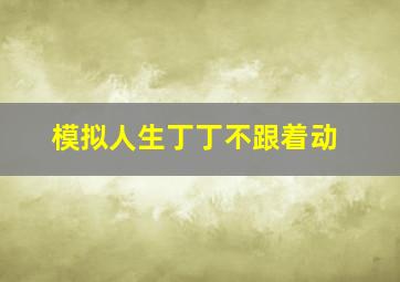 模拟人生丁丁不跟着动