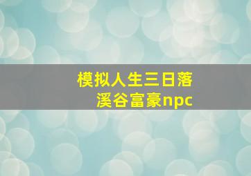 模拟人生三日落溪谷富豪npc