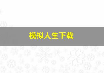 模拟人生下载