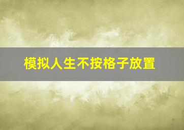 模拟人生不按格子放置