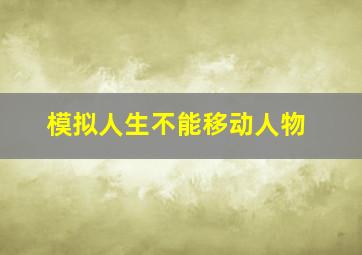 模拟人生不能移动人物