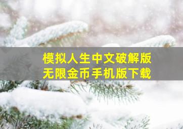 模拟人生中文破解版无限金币手机版下载