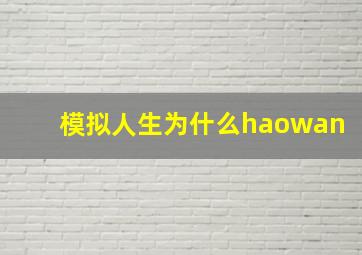 模拟人生为什么haowan