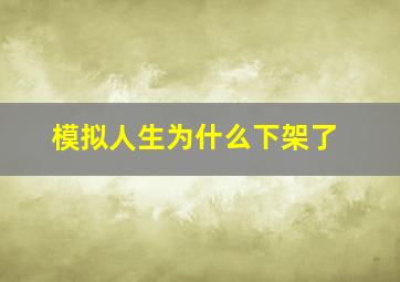 模拟人生为什么下架了