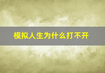 模拟人生为什么打不开