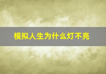 模拟人生为什么灯不亮