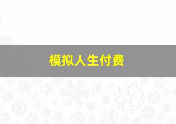 模拟人生付费