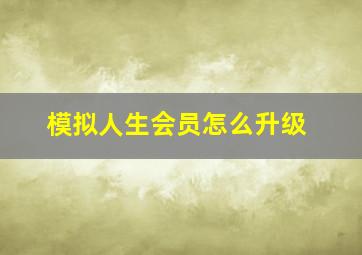 模拟人生会员怎么升级