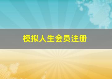 模拟人生会员注册