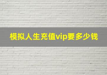 模拟人生充值vip要多少钱