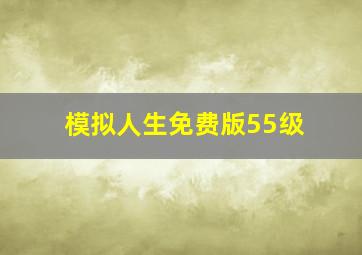 模拟人生免费版55级