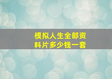 模拟人生全部资料片多少钱一套