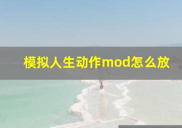 模拟人生动作mod怎么放