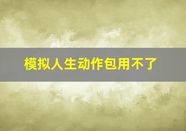 模拟人生动作包用不了