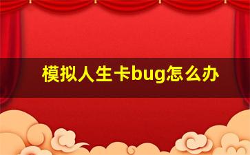 模拟人生卡bug怎么办