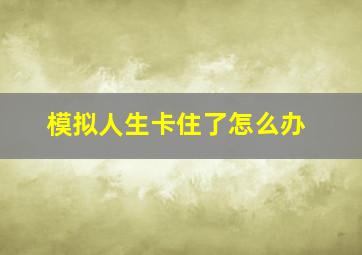 模拟人生卡住了怎么办