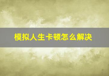 模拟人生卡顿怎么解决