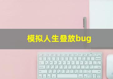 模拟人生叠放bug