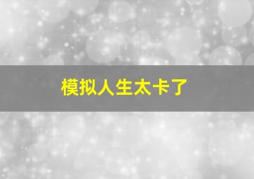 模拟人生太卡了