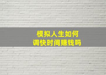 模拟人生如何调快时间赚钱吗