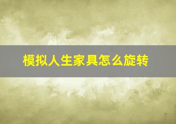 模拟人生家具怎么旋转