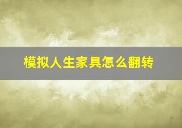 模拟人生家具怎么翻转