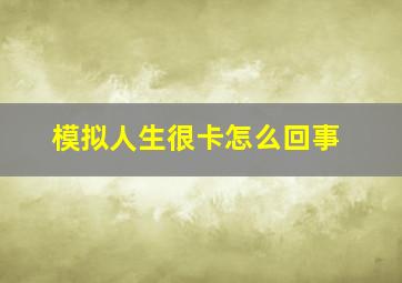 模拟人生很卡怎么回事