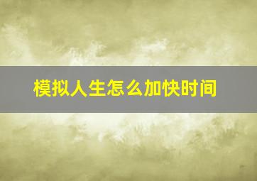 模拟人生怎么加快时间