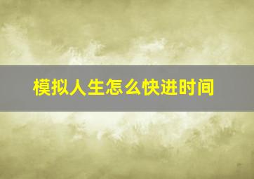 模拟人生怎么快进时间