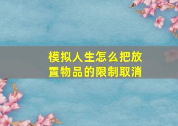 模拟人生怎么把放置物品的限制取消