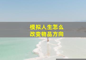 模拟人生怎么改变物品方向