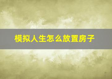 模拟人生怎么放置房子