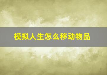 模拟人生怎么移动物品