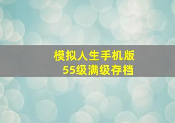 模拟人生手机版55级满级存档