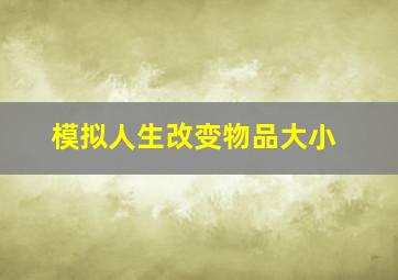 模拟人生改变物品大小