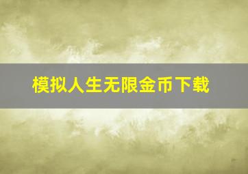 模拟人生无限金币下载